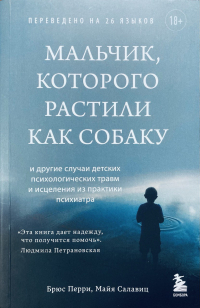  - Мальчик, которого растили как собаку