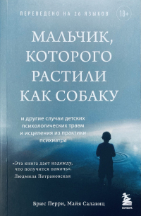 Мальчик, которого растили как собаку
