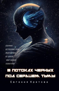 Евгения Кретова - В потоках черных, Под сердцем тьмы (сборник)