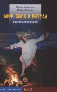  - Миф, смех и ритуал. К истокам сознания