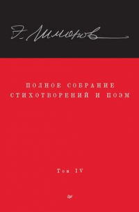 Эдуард Лимонов - Полное собрание стихотворений и поэм. В 4 томах. Том 4