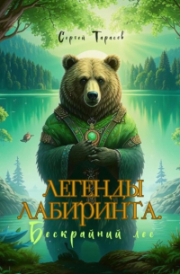 Легенды Лабиринта. Бескрайний лес