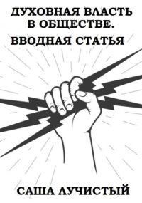 Саша Лучистый - Духовная власть в обществе. Вводная статья