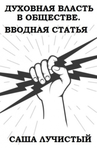 Саша Лучистый - Духовная власть в обществе. Вводная статья