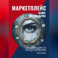 Елена Дым - Маркетплейс как зеркало: Продавцам о покупателях