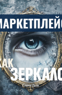 Маркетплейс как зеркало: Продавцам о покупателях