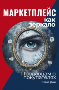 Маркетплейс как зеркало: Продавцам о покупателях