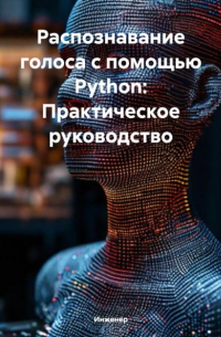 Распознавание голоса с помощью Python: Практическое руководство