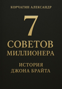 Александр Корчагин - 7 советов миллионера: История Джона Брайта