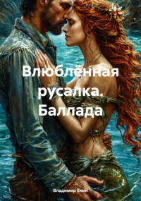 Владимир Елин - Влюблённая русалка. Баллада