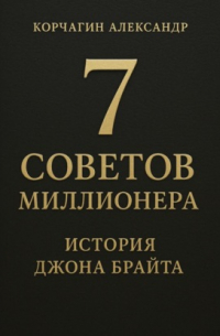 Александр Корчагин - 7 советов миллионера: История Джона Брайта