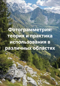 Инженер - Фотограмметрия: теория и практика использования в различных областях