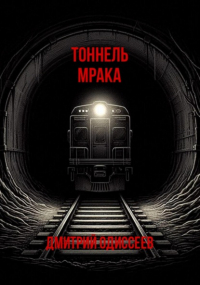 Дмитрий Одиссеев - Тоннель мрака