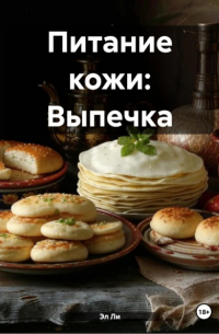 Эл Ли - Питание кожи: Выпечка