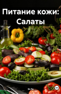 Эл Ли - Питание кожи: Салаты