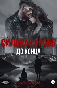 Алекса Хелл - Сильная кровь. До конца