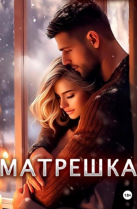 Матрешка