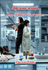 Анастасия Феникс - Адский гений, или "Амбрелла" по-русски