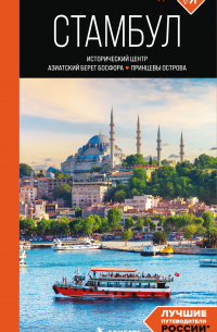 Стамбул: Исторический центр, Азиатский берег Босфора и Принцевы острова. Путеводитель