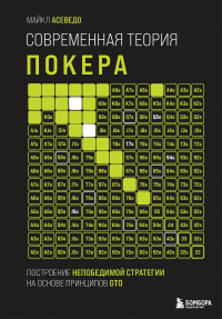 Майкл Асеведо - Современная теория покера. Построение непобедимой стратегии на основе принципов GTO