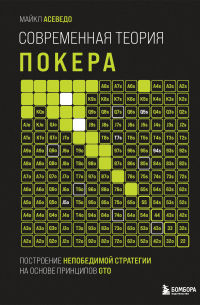 Майкл Асеведо - Современная теория покера. Построение непобедимой стратегии на основе принципов GTO