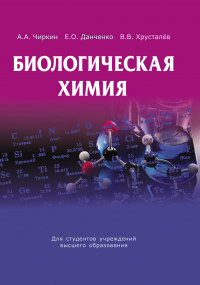  - Биологическая химия