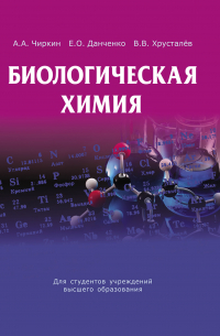  - Биологическая химия