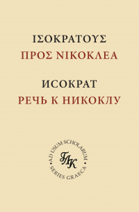  - Исократ. Речь к Никоклу