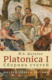 Юрий Шичалин - PLATONICA I. Сборник статей