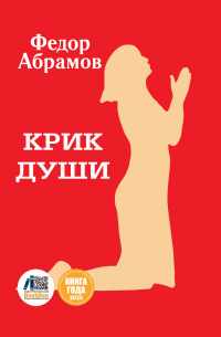 Фёдор Абрамов - Крик души