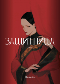Наонао Сяо - Защитница. Том 1