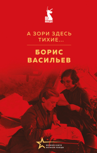 Борис Васильев - А зори здесь тихие… (сборник)