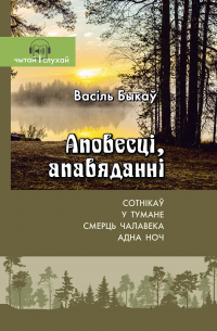 Василь Быков - Аповесці, апавяданні