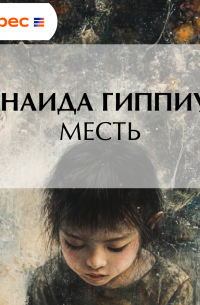 Зинаида Гиппиус - Месть