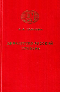 Фаида Ганиева - Хиналугско-русский словарь