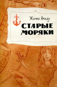 Старые моряки (сборник)