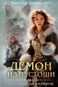 Демон из Пустоши. Колдун Российской империи
