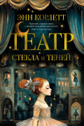 Энн Корлетт - Театр стекла и теней