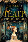 Энн Корлетт - Театр стекла и теней