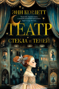 Энн Корлетт - Театр стекла и теней