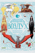 Мифы и легенды волшебных существ. Воздух