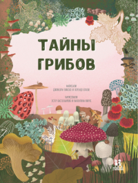Пикоко Джиневра Кокки Лоренцо - Тайны грибов