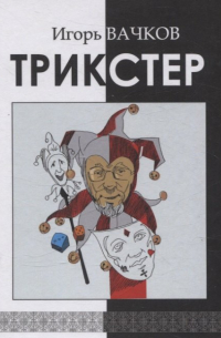 Игорь Вачков - Трикстер