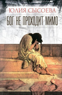 Бог не проходит мимо