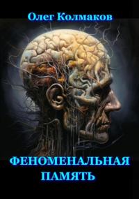 Олег Колмаков - Феноменальная память