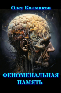 Олег Колмаков - Феноменальная память
