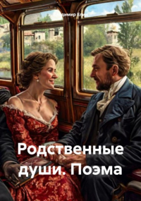 Владимир Елин - Родственные души. Поэма