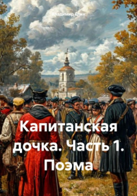 Владимир Елин - Капитанская дочка. Часть 1. Поэма