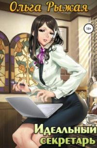 Идеальный секретарь