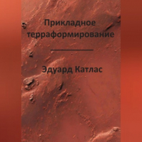 Эдуард Катлас - Прикладное терраформирование